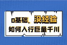 0基础、没经验如何入行巨量千川?小白入门千川必听课!-信息流广告学习博客