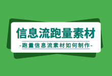 什么样的信息流素材更容易起量?跑量信息流素材如何制作?-信息流广告学习博客