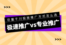 巨量千川极速推广和专业推广怎么选择?【巨量千川推广】-信息流广告学习博客