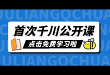 首次巨量千川公开课：在线免费分享，巨量千川三步快速起号！-信息流广告学习博客