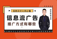 信息流广告推广方式有哪些?信息流推广方式大盘点!-信息流广告学习博客