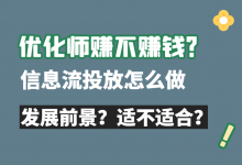 信息流优化师赚不赚钱?信息流投放怎么做?60分钟带你全掌握!-信息流广告学习博客