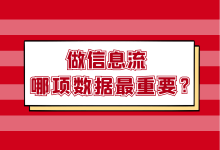 做信息流,哪项数据最重要?【信息流推广】-信息流广告学习博客