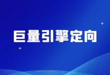 巨量引擎广告定向方式有哪些?如何进行设置?【视频教程】-信息流广告学习博客