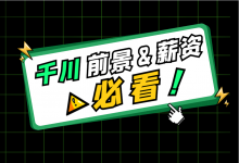 巨量千川前景怎么样,薪资如何?千川投手如何快速入行?-信息流广告学习博客