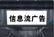 信息流如何长期稳定拿量?信息流账户长期稳定投放的3个条件!-信息流广告学习博客