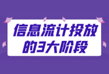 如何做好信息流计划投放？信息流计划投放3大阶段，必须了解！-信息流广告学习博客