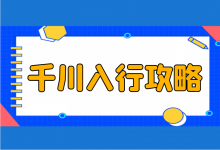 千川投手该怎么入行?《巨量千川入行攻略》新手必看!-信息流广告学习博客