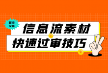 信息流素材审核不通过?分享2个信息流广告素材过审技巧!-信息流广告学习博客