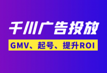 GMV、起号、提升ROI？巨量千川广告投放如何提升账户效果？-信息流广告学习博客