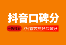 想要提升抖音口碑分怎么做?3招,有效提升抖音口碑分!-信息流广告学习博客