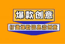 如何打造爆款信息流创意?打造跑量爆款信息流创意的14个方面!-信息流广告学习博客