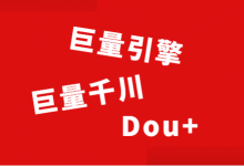 如何投放抖音广告?巨量引擎广告、巨量千川广告、Dou+的区别!-信息流广告学习博客