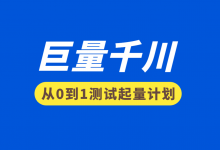 如何快速测试起量素材?从0到1巨量千川起量计划优化模型!-信息流广告学习博客
