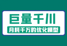 千川数据不会看?长文拆解月耗千万的优化模型【巨量千川】-信息流广告学习博客