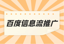 百度信息流怎么推广？百度信息流推广的4个核心要点！【干货】-信息流广告学习博客