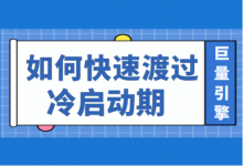 巨量引擎信息流广告,如何快速度过冷启动期?【推广技巧】-信息流广告学习博客