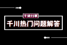 同行类似素材挤压怎么办？只展示不消耗什么情况？巨量千川广告投放-信息流广告学习博客