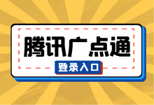 腾讯广点通登录入口在哪？腾讯广点通官方登录地址！-信息流广告学习博客