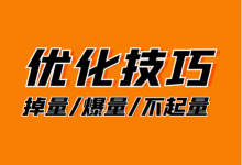之前好好的计划突然掉量?巨量千川广告投放掉量/爆量/不起量优化技巧!-信息流广告学习博客