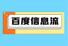 百度信息流广告如何投放?百度信息流广告投放的,4个关键要点!-信息流广告学习博客