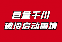 千川破冷启动困境，这篇长文不得不看！巨量千川广告投放-信息流广告学习博客