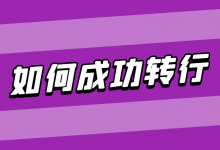 如何成功转行巨量千川广告投放?【经验分享】-信息流广告学习博客