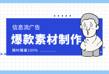 爆款信息流素材如何制作？3步，打造爆款信息流素材！-信息流广告学习博客