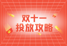 优化师的噩梦,双十一又来了!优化师如何做好信息流推广!-信息流广告学习博客
