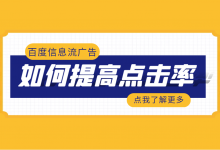 百度信息流点击率低怎么办?6个字,百度信息流广告点击率提升50%!-信息流广告学习博客