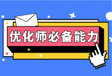 信息流优化师需要具备哪些能力?高薪优化师必备五项技能!-信息流广告学习博客