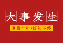 厚昌十年 · 于不确定中拥抱变化和成长 |-信息流广告学习博客