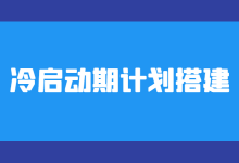 巨量千川冷启动期计划如何搭建?3步快速掌握!【干货】-信息流广告学习博客