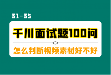 巨量千川面试题100问（六）：素材跑量不稳定怎么办？怎么判断素材好坏？-信息流广告学习博客