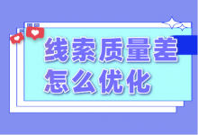 信息流线索质量差怎么优化?仅需2步,快速提升信息流线索质量!-信息流广告学习博客