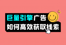 巨量引擎信息流广告线索不精准怎么办?教你如何高效获取线索!-信息流广告学习博客