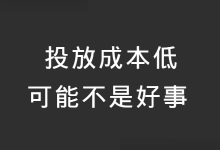 信息流推广:投放成本低可能不是好事!-信息流广告学习博客