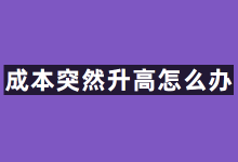 巨量引擎账户成本突然升高怎么办?巨量引擎信息流广告优化策略-信息流广告学习博客