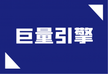 新账户高出价,会不会导致降价后账户跑不起来?巨量引擎信息流-信息流广告学习博客