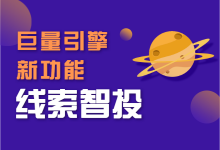 巨量引擎投放后台又出新功能了!“线索智投”功能,了解详情!-信息流广告学习博客