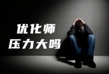 信息流优化师压力大吗?每天想哭怎么办?-信息流课程-信息流广告学习博客