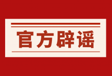 【辟谣】10个常见巨量千川投放出价误区,官方在线辟谣!-信息流广告学习博客