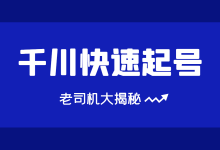 巨量千川如何快速起号?巨量千川账户前期起号攻略!-信息流广告学习博客