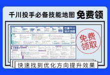 「千川投手必备技能地图」免费领取!-信息流广告学习博客