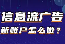 新账户低成本起量难?不妨试试这些方法-信息流广告学习博客