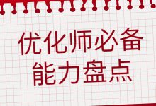 优化师必备能力有哪些?据说每个优秀的优化师都具备这四种能力-信息流广告学习博客