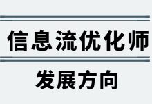 优化师为什么受欢迎?其未来的发展方向又是哪里?-信息流广告学习博客