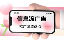 信息流广告推广渠道有哪些?14个信息流广告推广渠道全面解读!-信息流广告学习博客