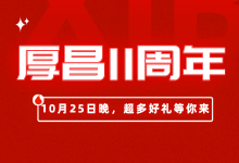 【感恩前行】风雨同舟11年 · 厚昌再陪你10年,课程免费送啦!-信息流广告学习博客