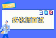 信息流广告| 信息流优化师面试常见问题(上)—建议收藏!-信息流广告学习博客